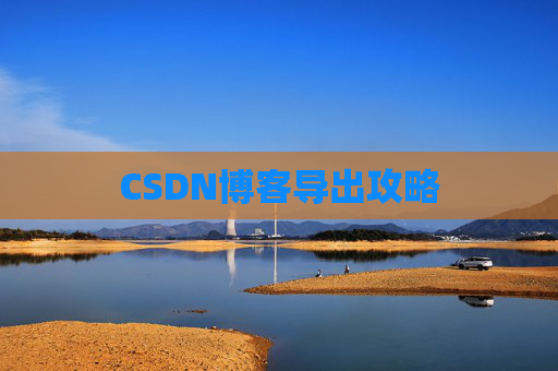 CSDN博客导出攻略